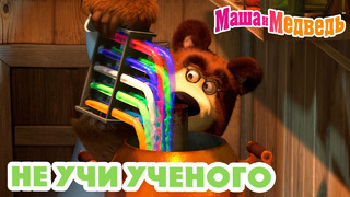 Маша и Медведь ️🤓 Не учи ученого 🤓🧠 Коллекция серий про Машу