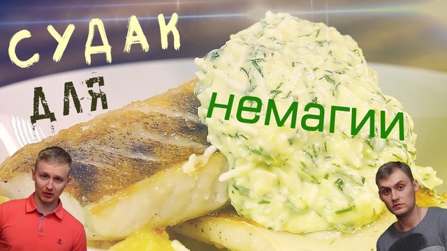 Судак по-польски | Рецепт рыбки в соусе короче