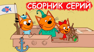 Три кота | Сборник крутых серий | Мультфильмы для детей