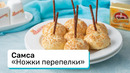 Самса «Ножки перепелки»