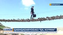 Qashqadaryodagi ’’Qil ko’prik‘‘ ta’mirlanadimi yoki buzib tashlanadimi