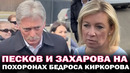 Дмитрий Песков и Мария Захарова приехали проститься с Бедросом Киркоровым
