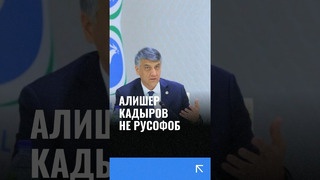 Алишер Кадыров заявил, что он не русофоб, а советофоб