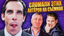 11 раз, когда Бен Стиллер рассмешил коллег на съемках