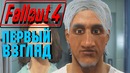 FALLOUT 4 – Первый Взгляд