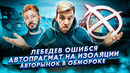 Стас Асафьев. Лебедев и логотип БМВ. Авторынок в обмороке. Мы на изоляции