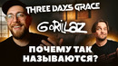 Откуда НАЗВАНИЕ? Бонд с кнопкой, Gorillaz и другие