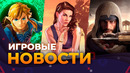 AC: MIRAGE, НАМЕКИ НА GTA 6, ЛОКАЛИЗАЦИЯ DIABLO 4, MORTAL KOMBAL, ИГРОВЫЕ НОВОСТИ