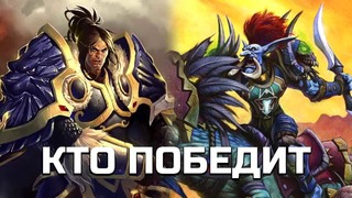 Warcraft История мира – Вариан vs Волджин – Кто Победит (Warcraft Противостояние 2)