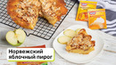 Готовим норвежский яблочный пирог