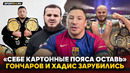 ГОНЧАРОВ vs ХАДИС: ЗАБИЛИСЬ НА МИЛЛИОН / Бой в ACA, Камил, Чимаев VS Стрикленд / ХОЧУ НОКАУТИРОВАТЬ