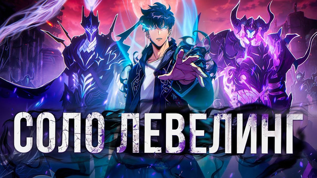 Solo Leveling – Большой обзор Аниме