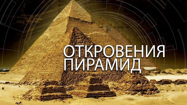 Откровения пирамид – Сенсационная теория происхождения (2010)