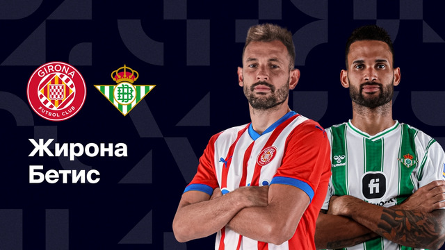Жирона – Бетис | Ла Лига 2024/25 | 32-й тур | Обзор матча