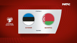 Эстония – Белоруссия | Чемпионат Мира 2022 | Квалификация | 6-й тур