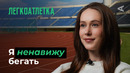 10 глупых вопросов ЛЕГКОАТЛЕТКЕ