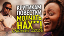 Верх лицемерия! Новые расовые скандалы с Одиссеей/Греция ненавидит Нолана/Бойкот зрителей начался