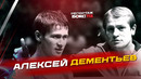 Память об Алексее Дементьеве