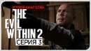 Да тут открытый мир! ● Evil Within 2 #3