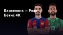 Барселона – Бетис | Ла Лига 2023/24 | 5-й тур | Обзор матча