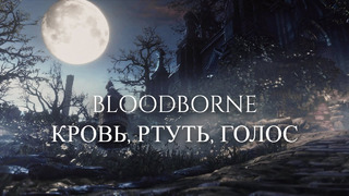 Кровь, ртуть, голос. Что Bloodborne говорит о человеческой природе