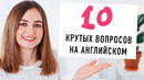 10 крутых вопросов на английском│ English Spot – разговорный английский