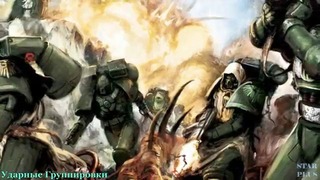 Warhammer 40000 История мира – Ударные Группировки