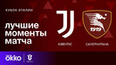 Ювентус – Салернитана | Кубок Италии 2023/24 | 1/8 Финала | Обзор матча