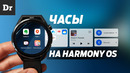 ЧАСЫ НА HARMONY OS