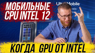 Разбор презентации Intel. Новые CPU. Сроки выхода GPU Интел. Планы по захвату рынка до 2024 года