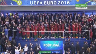 Церемония Награждения – Евро 2016 (На Русском)