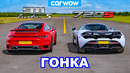 Porsche 911 Turbo S против McLaren 720S: ГОНКА