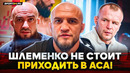 НЕ ПОЙМУ КАМИЛА! ХВАТИТ! БАДАЕВ и ТУМЕНОВ: Шлеменко в ACA, Минеев и Исмаилов, Вагабов и Белаз в ACA