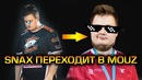 [Ceh9 CS GO] SNAX уходит из VP, Styko убирают из MOUZ
