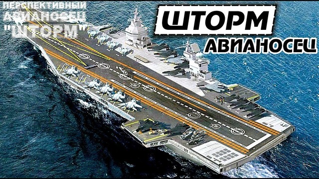 Ответ России США / Корабль, Стоимостью 350 Миллиардов Рублей