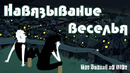 Навязывание веселья [The School of Life]