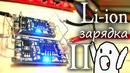 Зарядка и защита литиевых аккумуляторов TP4056
