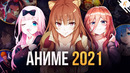 [ТОП 10] Новых Аниме 2021 Года