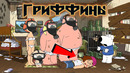 10 Самых Жутких Теорий о Сериале Гриффины | GAZ | Страшные Теории
