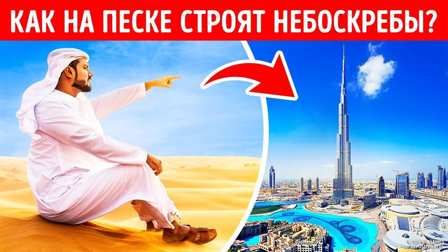 Почему небоскребы Дубая не тонут в песках
