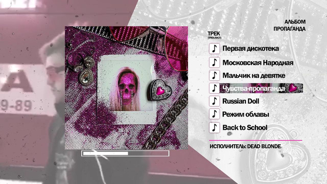 Dead Blonde – Пропаганда (2020) Full Album – prod. GSPD