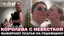 Наташа Королева с невесткой Мелиссой выбирают платье на годовщину свадьбы