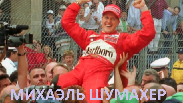 Шумахер / Schumacher