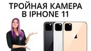 Новости Apple- тройная камера в iPhone 11
