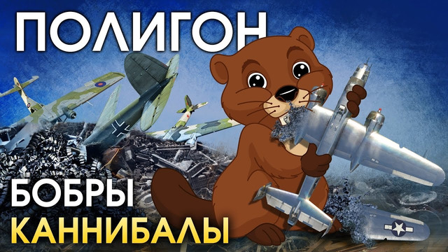 бобры war thunder бобры war thunder