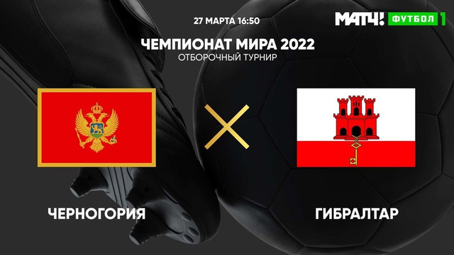 Черногория – Гибралтар | Чемпионат Мира 2022 | Квалификация | 2-й тур