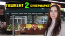 Голодными не смотреть! Tашкент в Нью Йорке – 2. Сто наименований готовых блюд