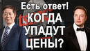 ДЕФИЦИТ АВТО, КОГДА ЗАКОНЧИТСЯ? Реальные прогнозы | Что сказал Илон Маск | В чём проблема