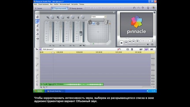 Pinnacle студия видеомонтаж Урок 16. Работа с аудиоклипами