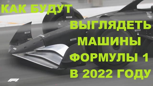 Как будут выглядеть машины Формулы 1 в 2022 году (на английском языке)